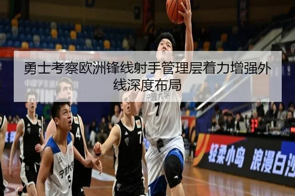 勇士考察欧洲锋线射手管理层着力增强外线深度布局